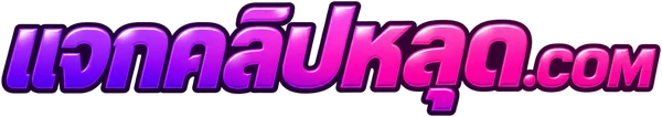 แจกคลิปหลุด.com